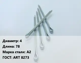 Шплинт 4 L=78 Сталь: А2 ГОСТ: ART 8273